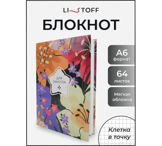 Книга для записей listoff ЕТИ664627