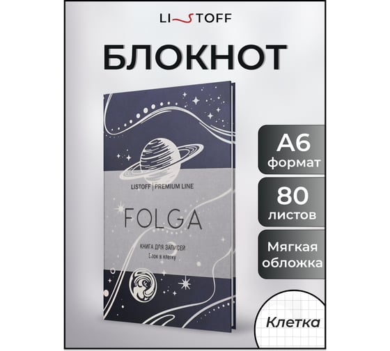 Книга для записей listoff КЗФКФ6804282