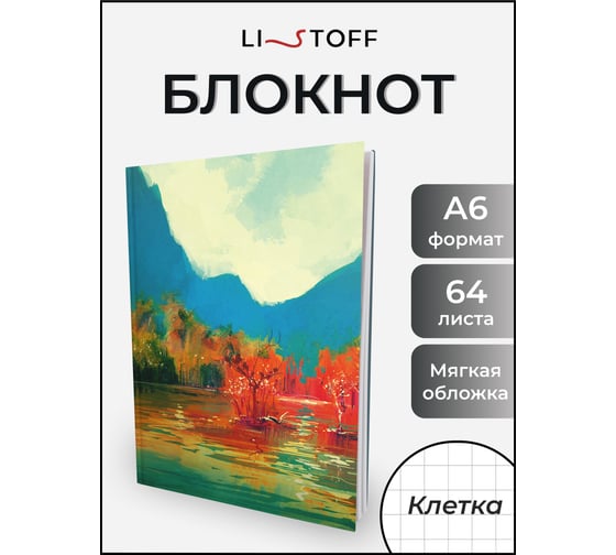 Книга для записей listoff ЕТИ664623