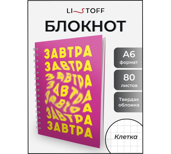 Книга для записей listoff БК680285