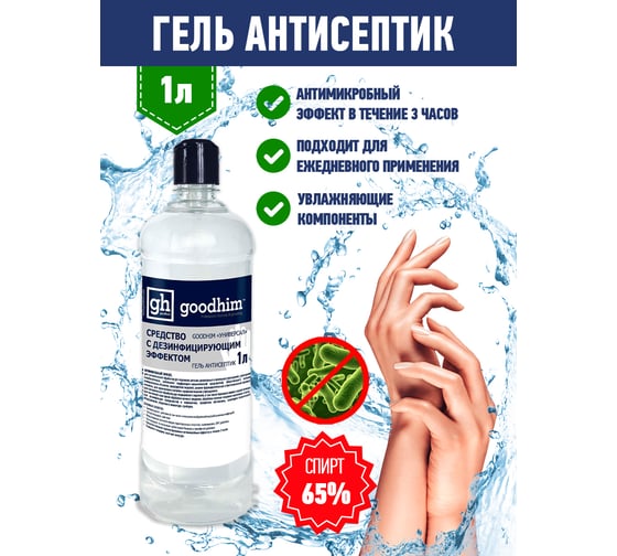 Средство с дезинфицирующим эффектом гель-антисептик 1 литр GOODHIM УНИВЕРСАЛ 610302