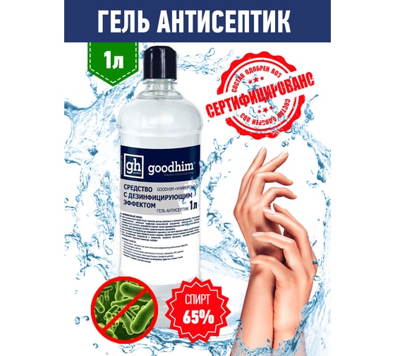 Средство с дезинфицирующим эффектом гель-антисептик 1 литр GOODHIM УНИВЕРСАЛ 610302