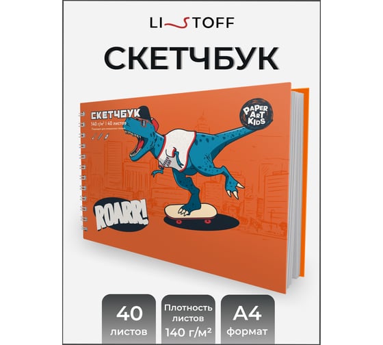 Скетчбук listoff ТС2ЛК405021