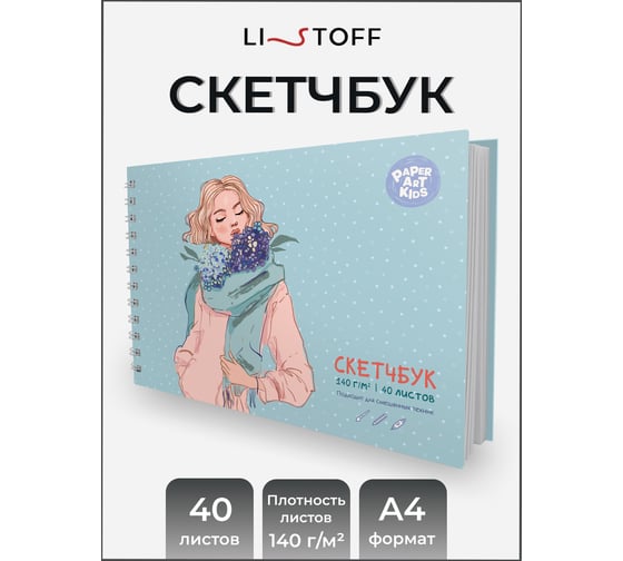 Скетчбук listoff ТС2ЛК405024