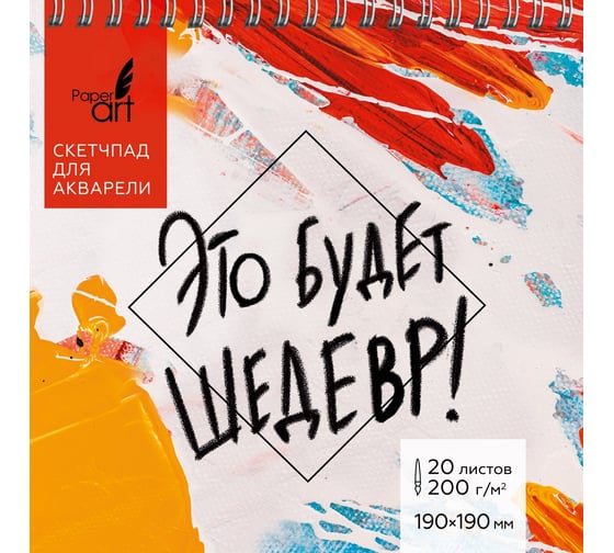 Скетчпад Paper art СП20195