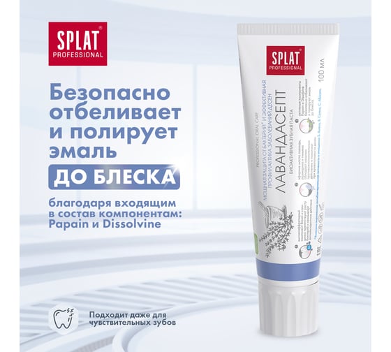 Зубная паста SPLAT Prof LAVANDASEPT / ЛАВАНДАСЕПТ 100 мл  112.14006.0101