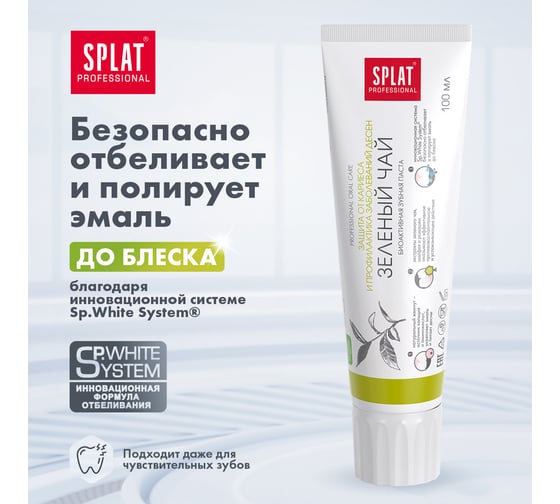 Зубная паста SPLAT Prof GREEN TEA / ЗЕЛЕНЫЙ ЧАЙ 100 мл 112.14005.0101