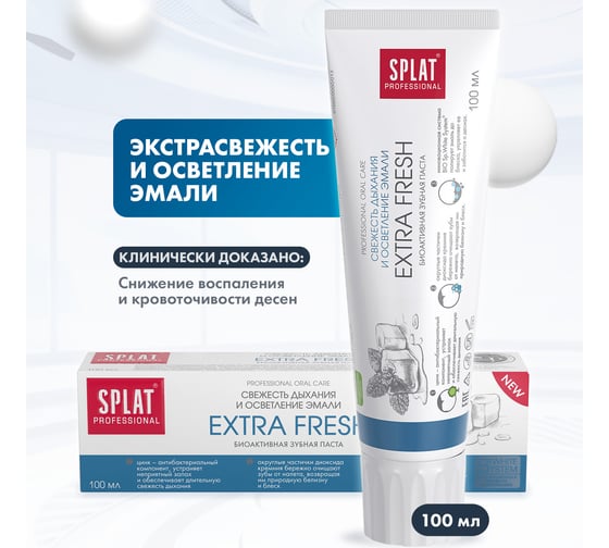 Зубная паста SPLAT Prof EXTRA FRESH / ЭКСТРА ФРЕШ 100 мл 112.14131.0101