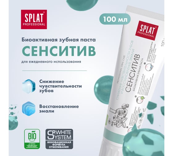 Зубная паста SPLAT Prof SENSITIVE / СЕНСИТИВ 100 мл 112.14010.0101