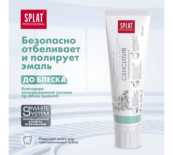 Зубная паста SPLAT Prof SENSITIVE / СЕНСИТИВ 100 мл 112.14010.0101