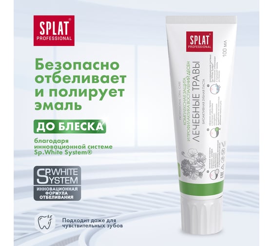 Зубная паста Splat Prof MEDICAL HERBS / ЛЕЧЕБНЫЕ ТРАВЫ 100 мл 112.14009.0101