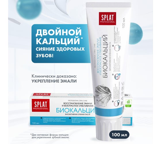 Зубная паста SPLAT Prof BIOCALCIUM / БИОКАЛЬЦИЙ 100 мл 112.14004.0101