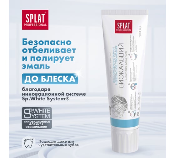 Зубная паста SPLAT Prof BIOCALCIUM / БИОКАЛЬЦИЙ 100 мл 112.14004.0101