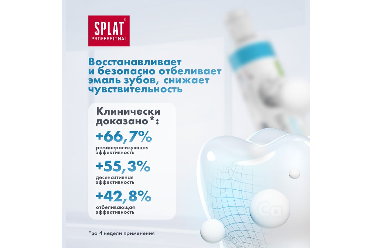 Зубная паста SPLAT Professional BIOCALCIUM Биокальций 40 мл 112.15004.0101  - выгодная цена, отзывы, характеристики, фото - купить в Москве и РФ