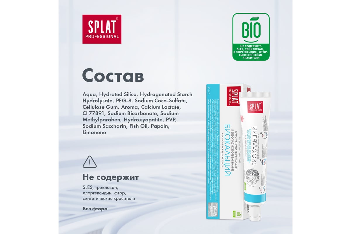 Зубная паста SPLAT Professional BIOCALCIUM Биокальций 40 мл 112.15004. ...