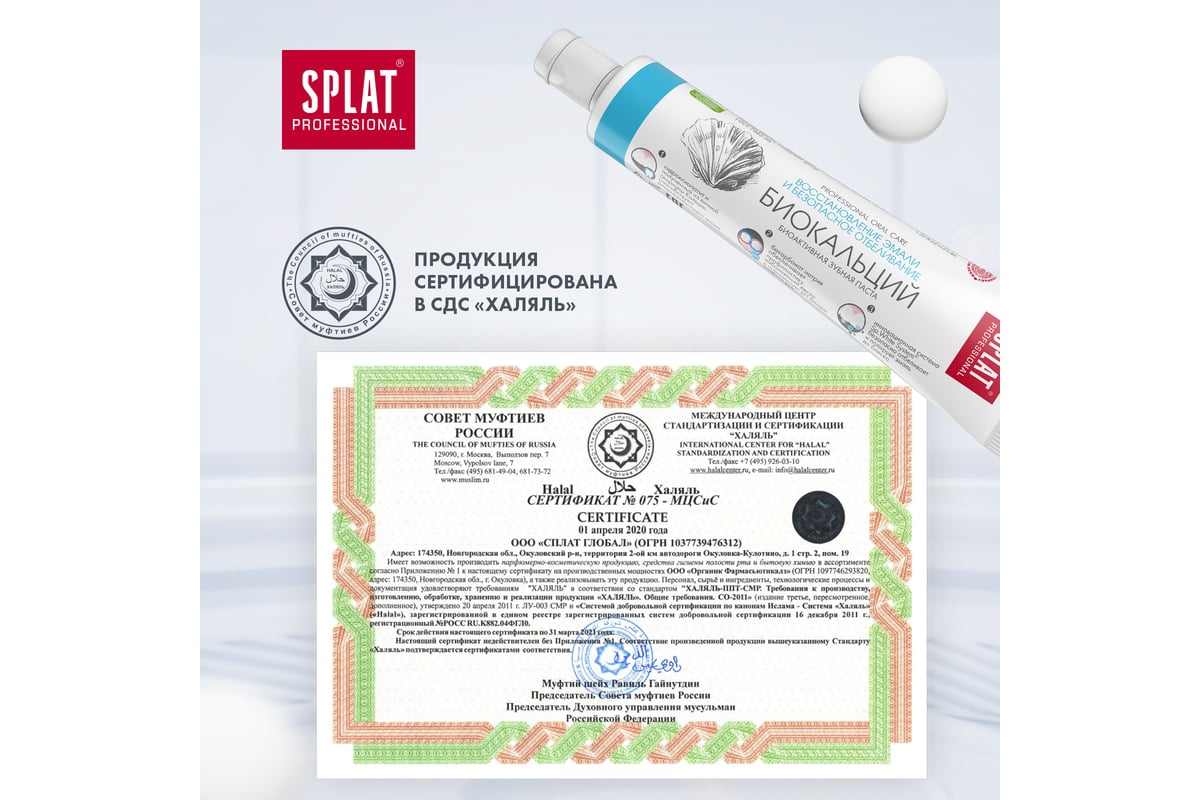 Зубная паста SPLAT Professional BIOCALCIUM Биокальций 40 мл 112.15004. ...
