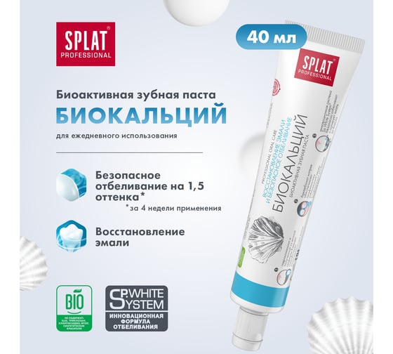 Зубная паста SPLAT Professional BIOCALCIUM Биокальций 40 мл 112.15004.0101