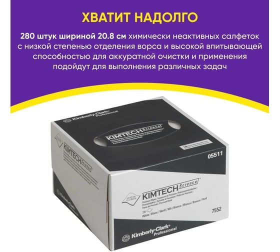 Бумажные салфетки для оптики Kimberly-Clark Kimtech Science 280 шт/упак 7552
