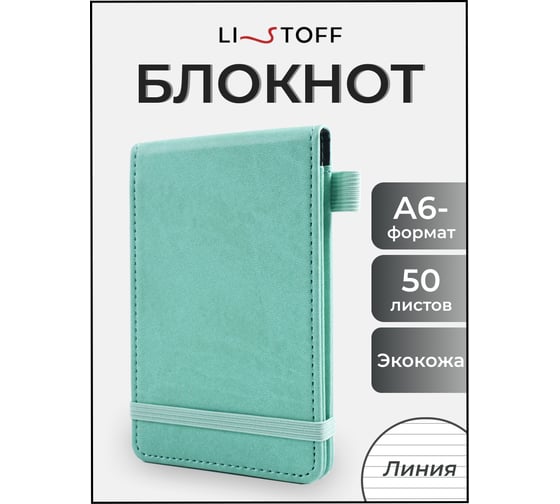 Блокнот для записей listoff БДНЛ6503922