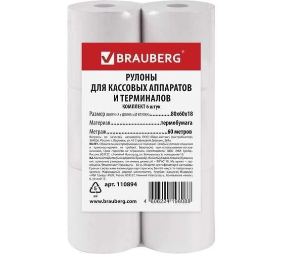 Рулоны для кассовых аппаратов и терминалов BRAUBERG термобумага комплект 6 шт 110894 1