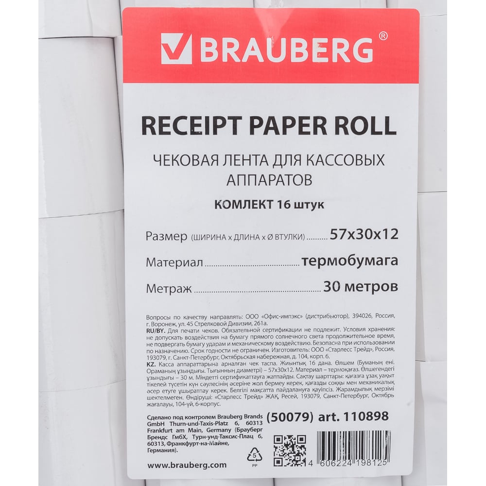 Чековая лента ТЕРМОБУМАГА 57 мм (диаметр 46 мм, длина 30 м, втулка 12 мм) КОМПЛЕКТ 16 шт., BRAUBERG, 110898