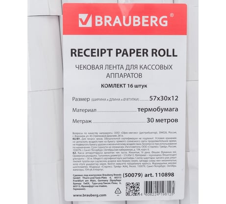 Рулоны для кассовых аппаратов BRAUBERG термобумага комплект 16 шт 110898