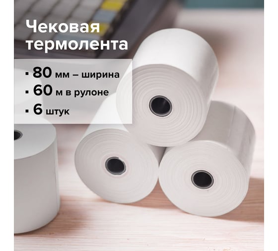 Рулоны для кассовых аппаратов и терминалов BRAUBERG термобумага комплект 6 шт 110892