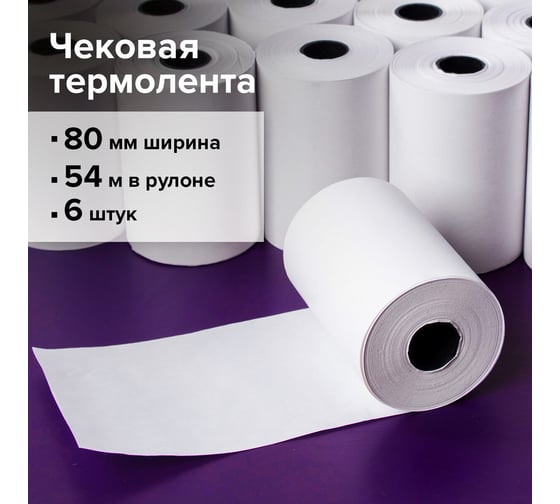 Рулоны для кассовых аппаратов и терминалов BRAUBERG термобумага, комплект 6 шт 110881