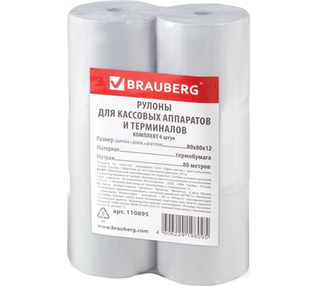 Рулоны для кассовых аппаратов и терминалов BRAUBERG термобумага комплект 6 шт 110895