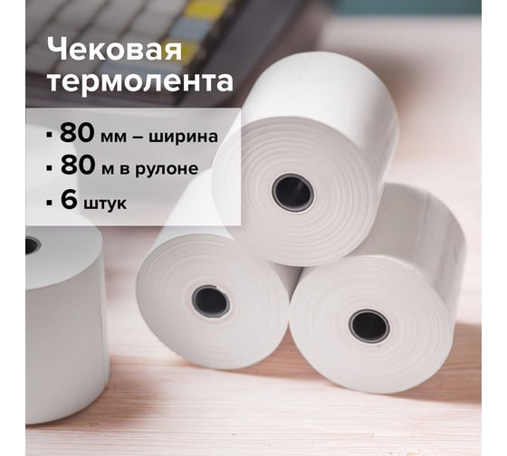 Рулоны для кассовых аппаратов и терминалов BRAUBERG термобумага комплект 6 шт 110895