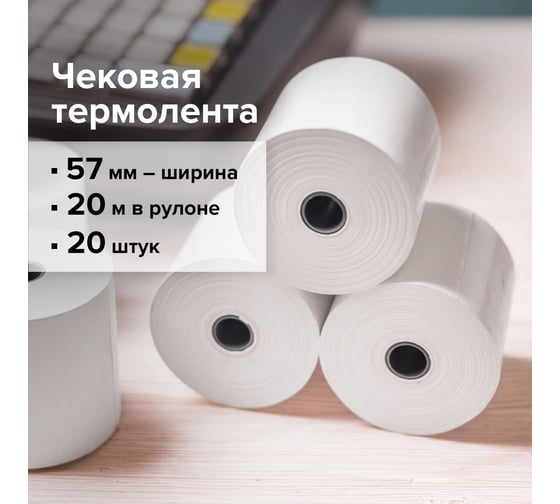 Рулоны для кассовых аппаратов BRAUBERG термобумага комплект 20 шт 110879
