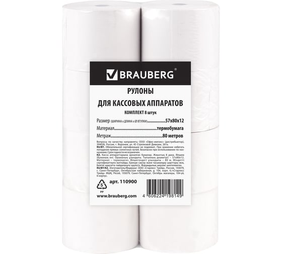 Рулоны для кассовых аппаратов BRAUBERG комплект 8 шт 110900 1