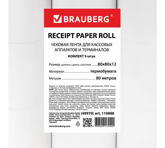 Рулоны для кассовых аппаратов и терминалов BRAUBERG термобумага комплект 9 шт 110888