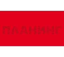 Планинг listoff ПКЛ2466405