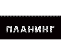 Планинг listoff П2404
