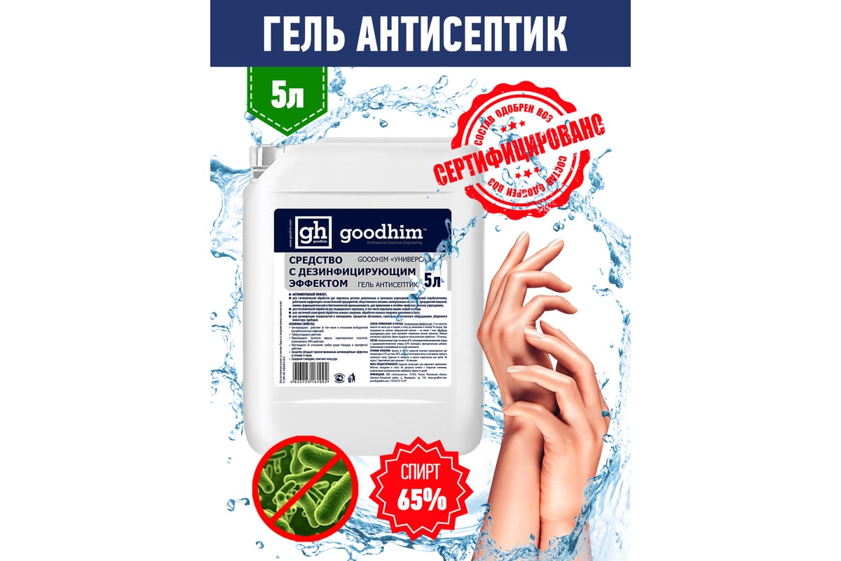 Средство с дезинфицирующим эффектом GOODHIM УНИВЕРСАЛ Гель антисептик ...