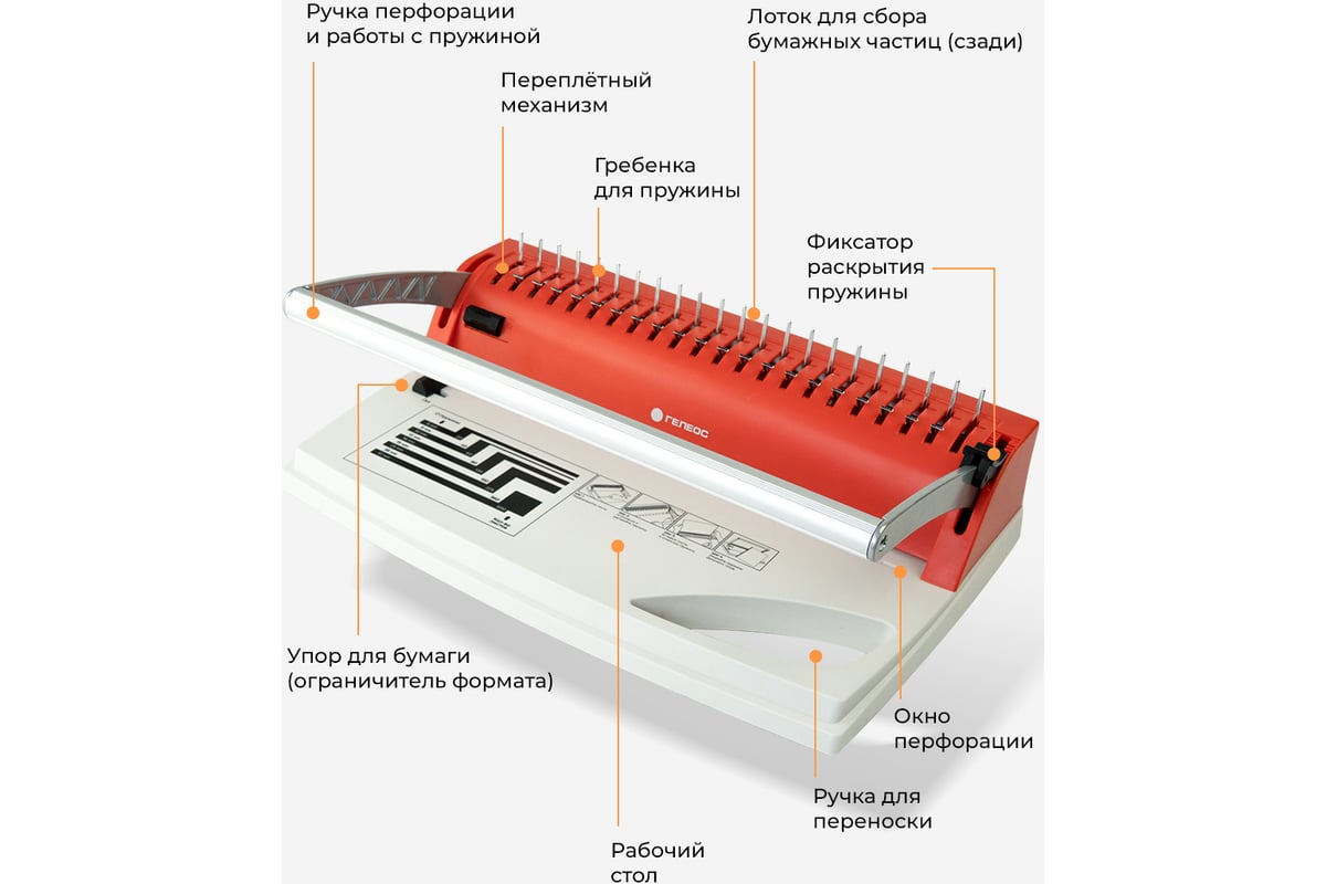 Брошюратор/переплетчик ГЕЛЕОС БП-9+ механический, на пластиковую пружину,  красный, формат А4, пробивает до 9 листов, сшивает 150 листов, d пружины до  19 мм БП9пбк - выгодная цена, отзывы, характеристики, фото - купить в  Москве и РФ