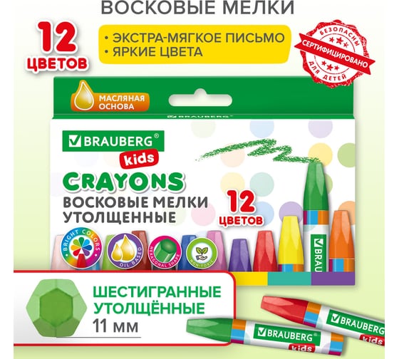 Восковые мелки BRAUBERG kids, набор 12 цветов, утолщенные, на масляной основе 271693