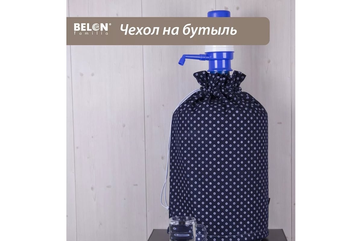 Чехол на бутыль с помпой Belon familia Джинс колечки 19 л ЧБ-004-ДЖИНС ...