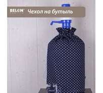 Чехол на бутыль с помпой Belon familia Джинс колечки 19 л ЧБ-004-ДЖИНС_КОЛЕЧКИ