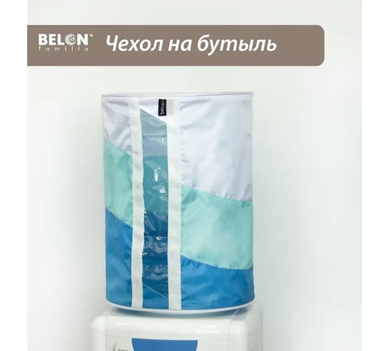 Чехол на бутыль для кулера Belon familia 19 л, 3 цвета, бирюза/сине-зеленый ЧБ-002- БИРЮЗА/СИНЕ_ЗЕЛЕНЫЙ 1