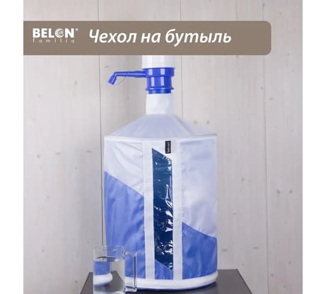 Чехол на бутыль для кулера Belon familia 19 л, 2 цвета, белый/голубой ЧБ-001-СВ.ГОЛУБОЙ