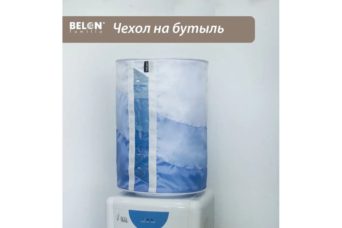 Чехол на бутыль для кулера Belon familia 19 л, 3 цвета, светло-голубой/  голубой ЧБ-002- СВ.ГОЛУБОЙ/ГОЛУБОЙ - выгодная цена, отзывы, характеристики,  фото - купить в Москве и РФ