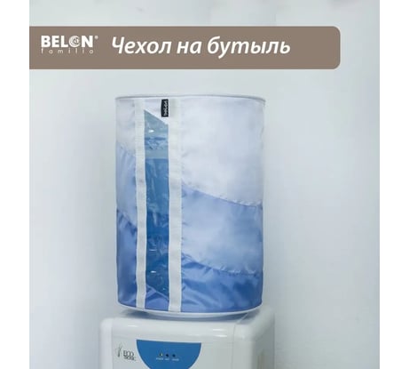 Чехол на бутыль для кулера Belon familia 19 л, 3 цвета, светло-голубой/ голубой ЧБ-002- СВ.ГОЛУБОЙ/ГОЛУБОЙ