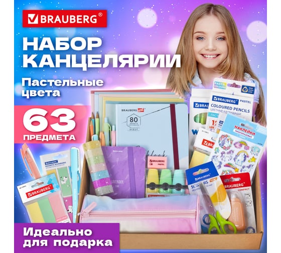 Подарочный набор канцелярии BRAUBERG pastel, 18 наименований, 63 предмета 880952