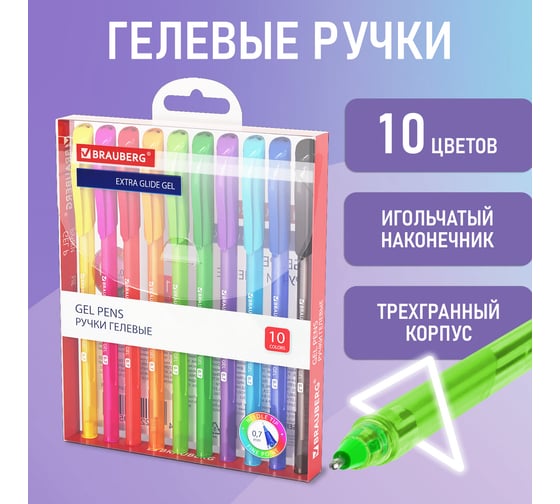Гелевые ручки BRAUBERG extra glide gel 10 цветов, трехгранные, игольчатый наконечник 0.7 мм, линия 0.5 мм 144079