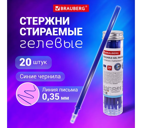 Стираемые гелевые стержни BRAUBERG в пластиковой тубе, синие, 20 шт, игольчатый наконечник 0.5 мм, линия 0.35 мм 144094