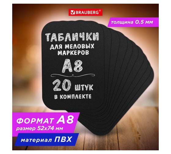 Меловая табличка BRAUBERG A8 5,2x7,4 см, 20 шт, пластиковая, 0,5 мм, черная 291304