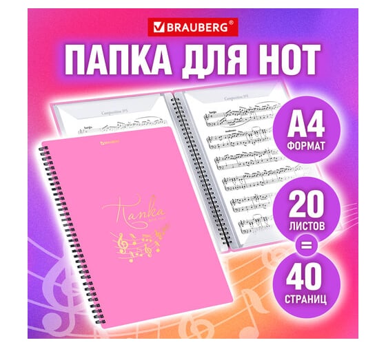 Папка-тетрадь для нот BRAUBERG А4, 20 вкладышей на 40 страниц, на гребне, пластик, розовая 404642