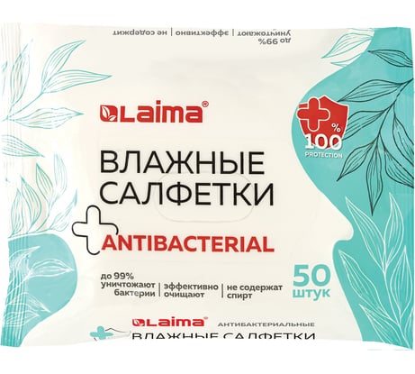 Влажные салфетки LAIMA 50 шт., антибактериальные, удобный формат упаковки «Возьми с собой» 115225